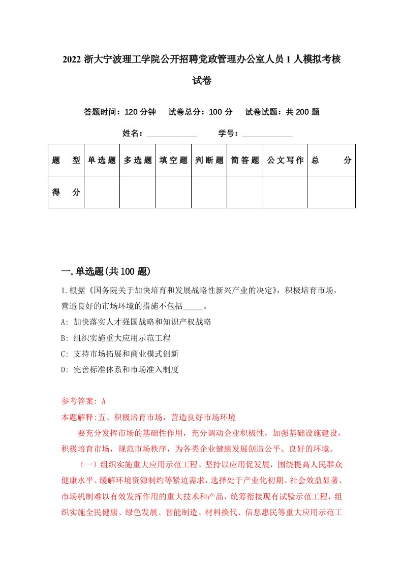 2022浙大宁波理工学院公开招聘党政管理办公室人员1人模拟考核试卷6