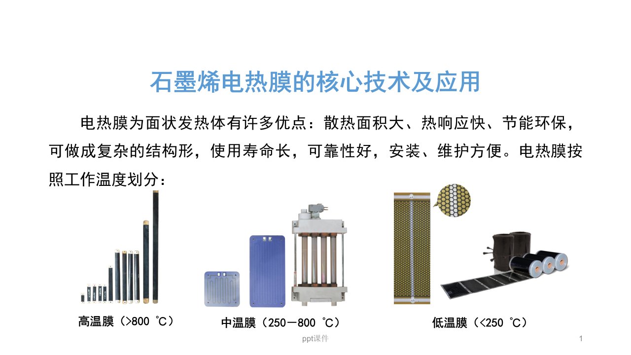 石墨烯电热膜核心技术及应用