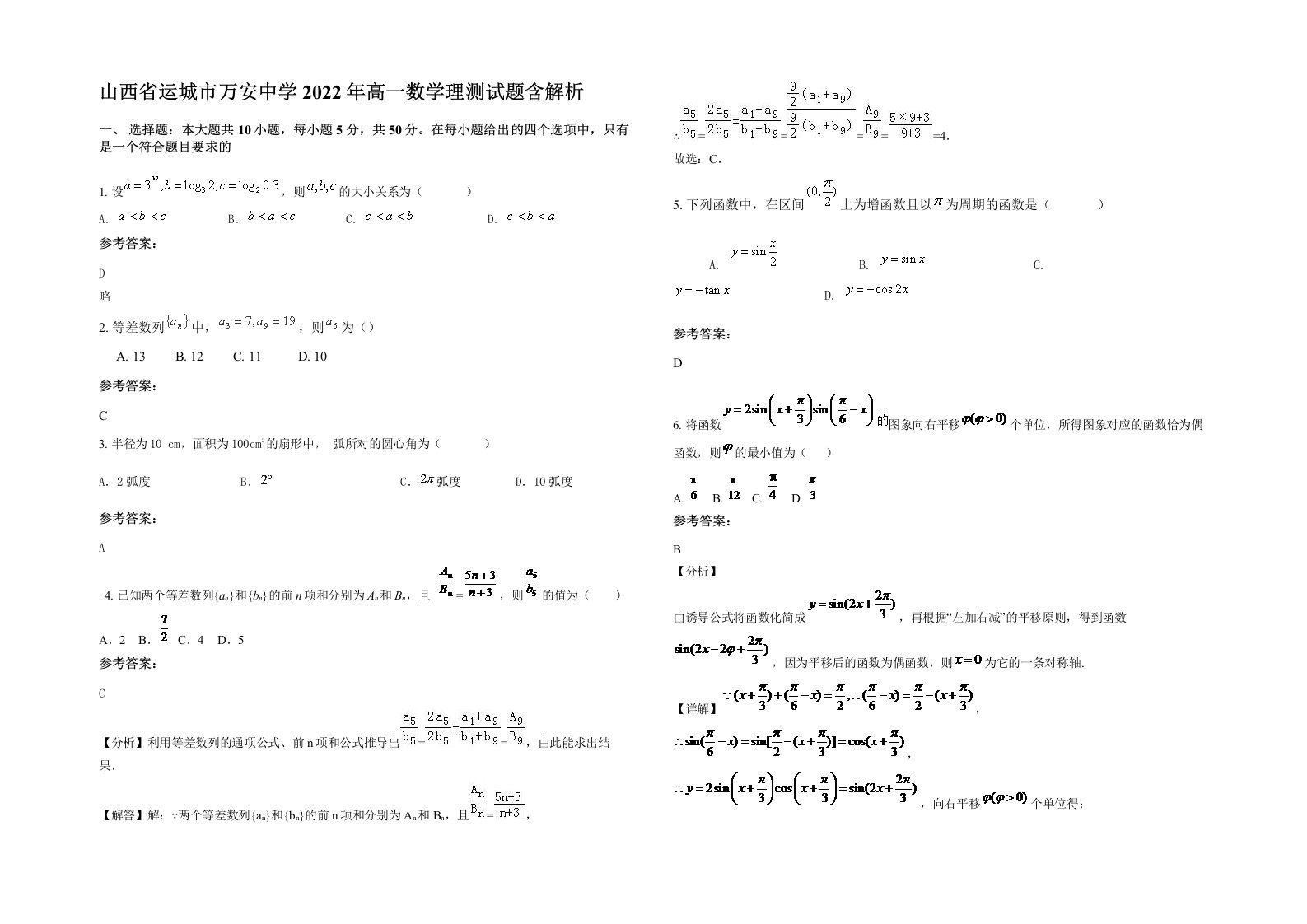 山西省运城市万安中学2022年高一数学理测试题含解析