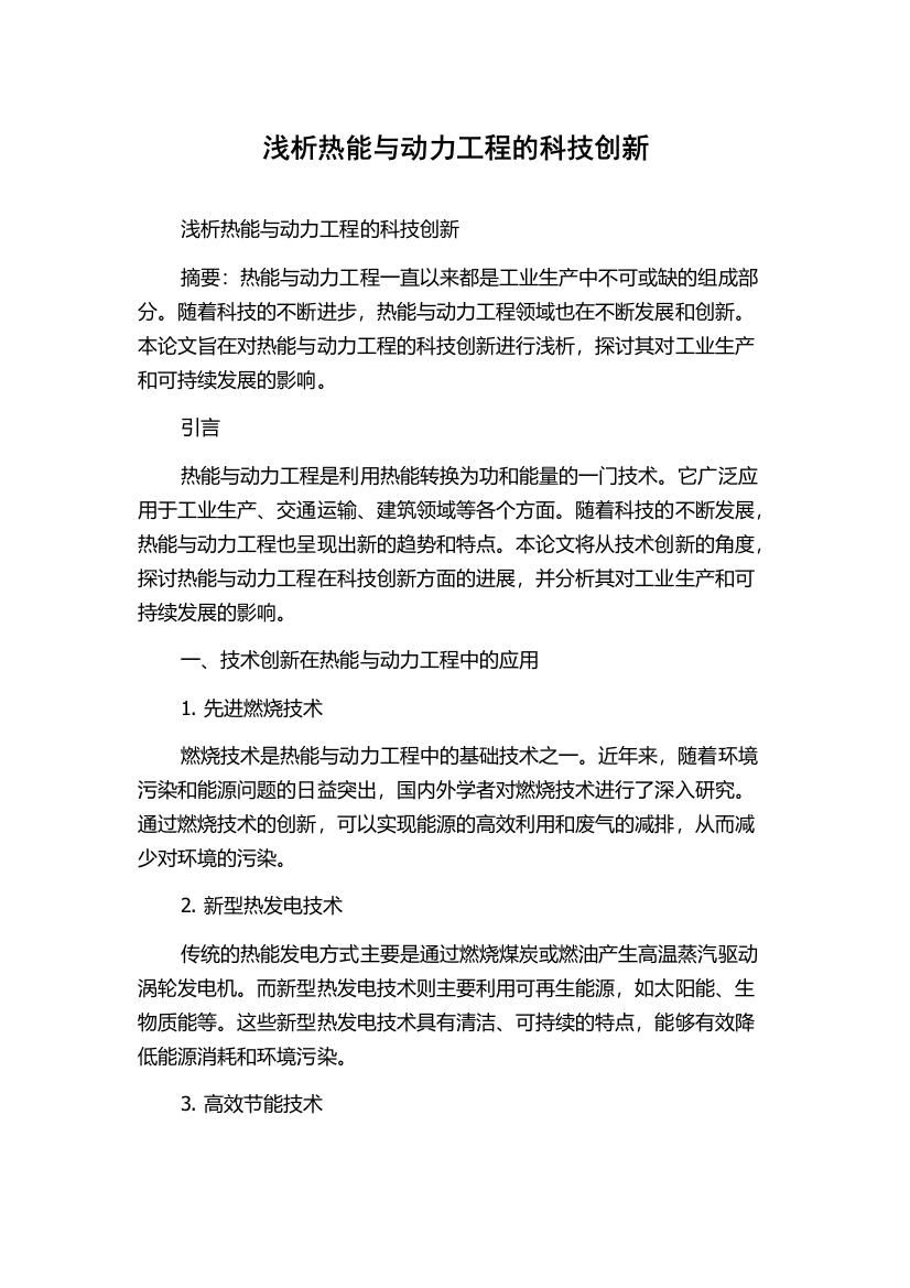 浅析热能与动力工程的科技创新