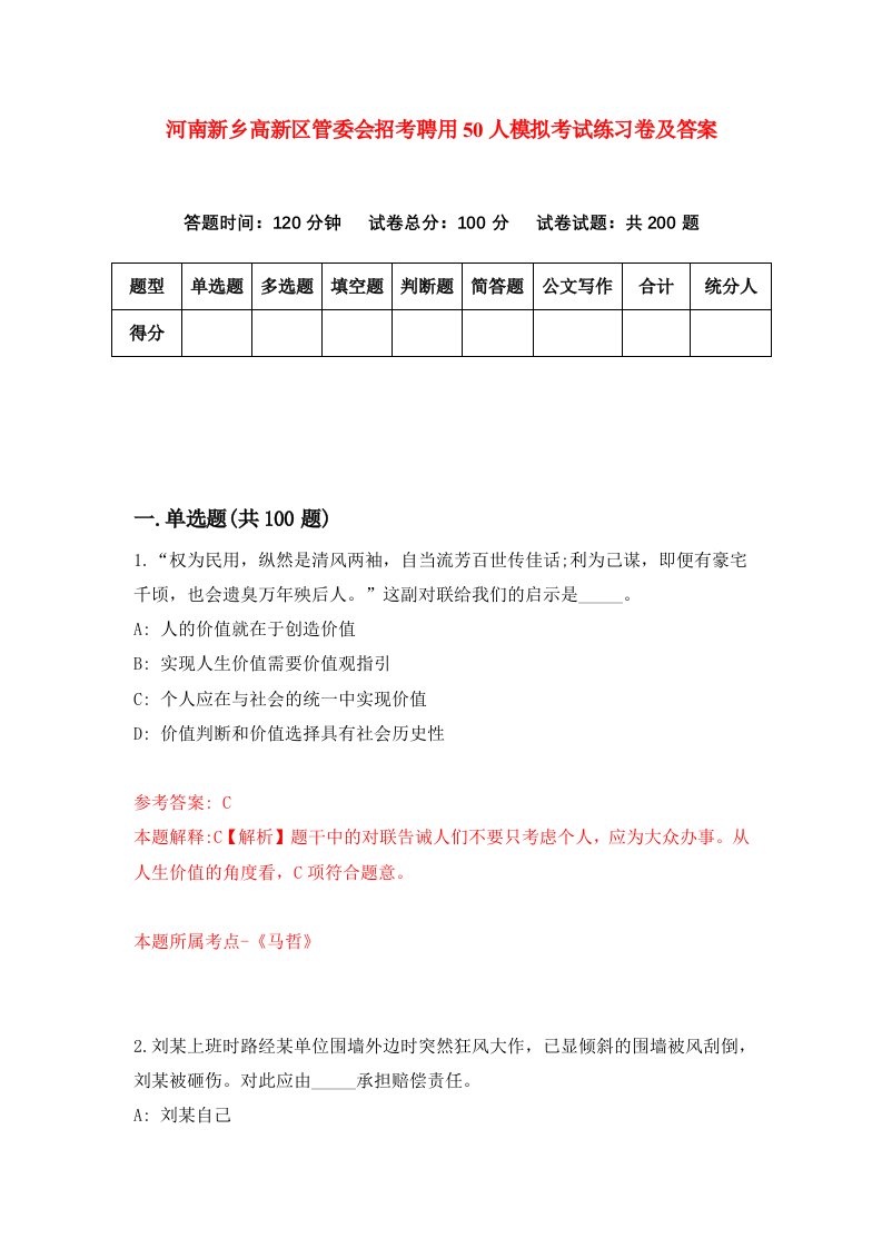 河南新乡高新区管委会招考聘用50人模拟考试练习卷及答案第2套