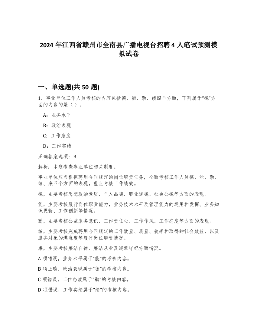 2024年江西省赣州市全南县广播电视台招聘4人笔试预测模拟试卷-32