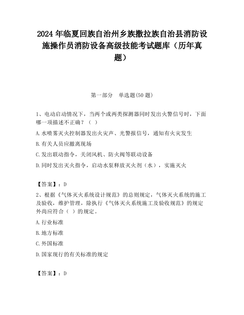 2024年临夏回族自治州乡族撒拉族自治县消防设施操作员消防设备高级技能考试题库（历年真题）