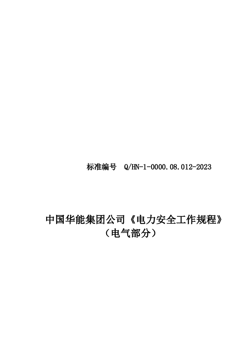 电力安全工作规程电气部分