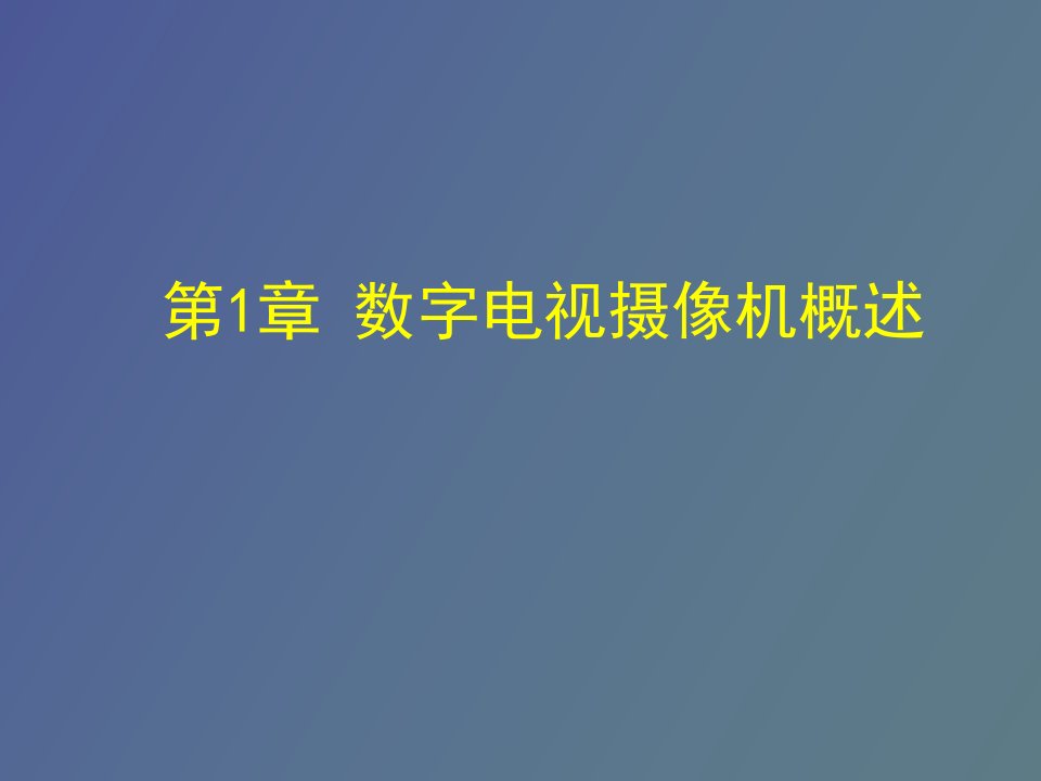 数字电视摄像机概述