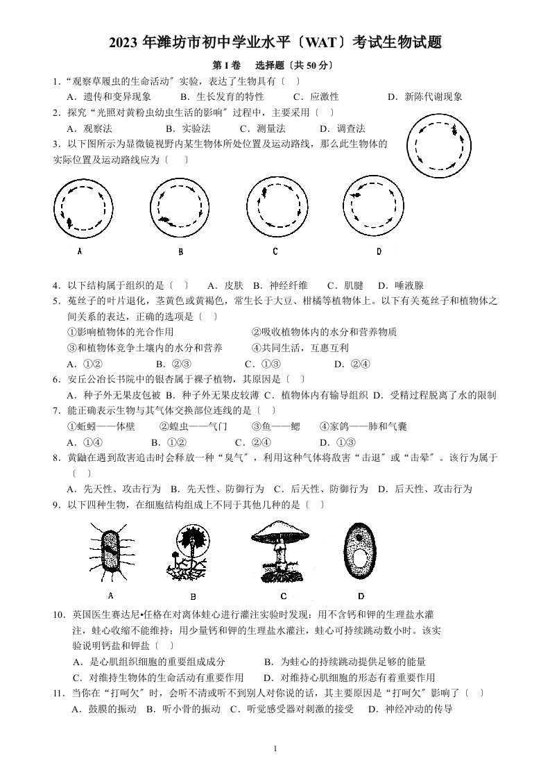 2023年潍坊市初中学业水平(wat)考试生物试题