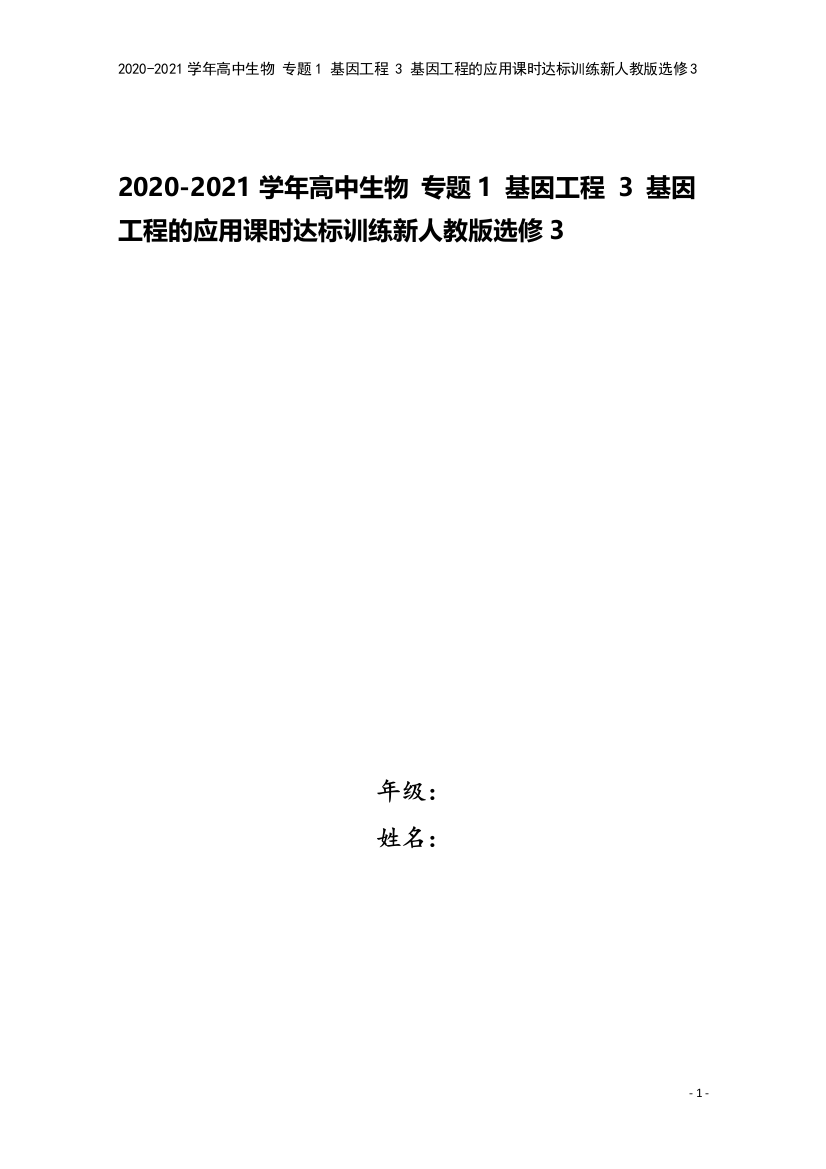 2020-2021学年高中生物-专题1-基因工程-3-基因工程的应用课时达标训练新人教版选修3