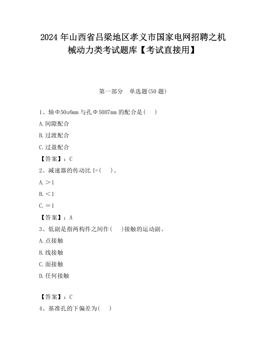 2024年山西省吕梁地区孝义市国家电网招聘之机械动力类考试题库【考试直接用】