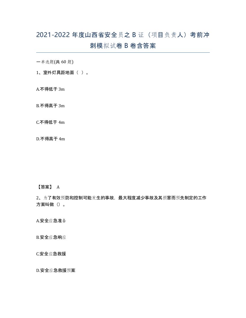 2021-2022年度山西省安全员之B证项目负责人考前冲刺模拟试卷B卷含答案