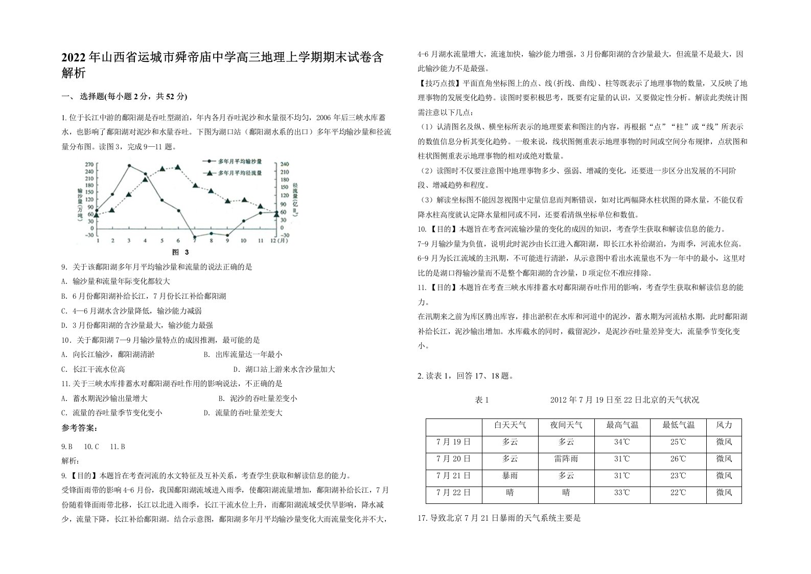 2022年山西省运城市舜帝庙中学高三地理上学期期末试卷含解析