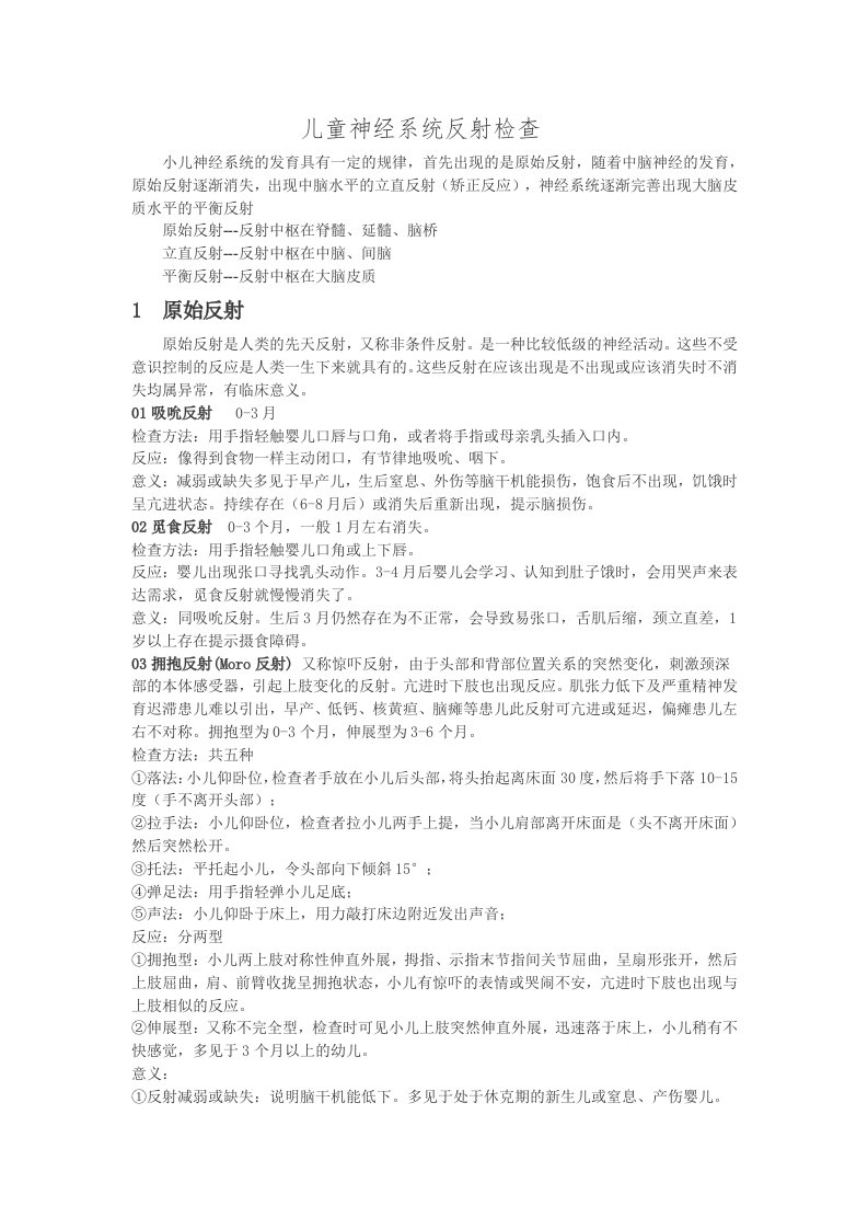 儿童神经系统检查与反射检查