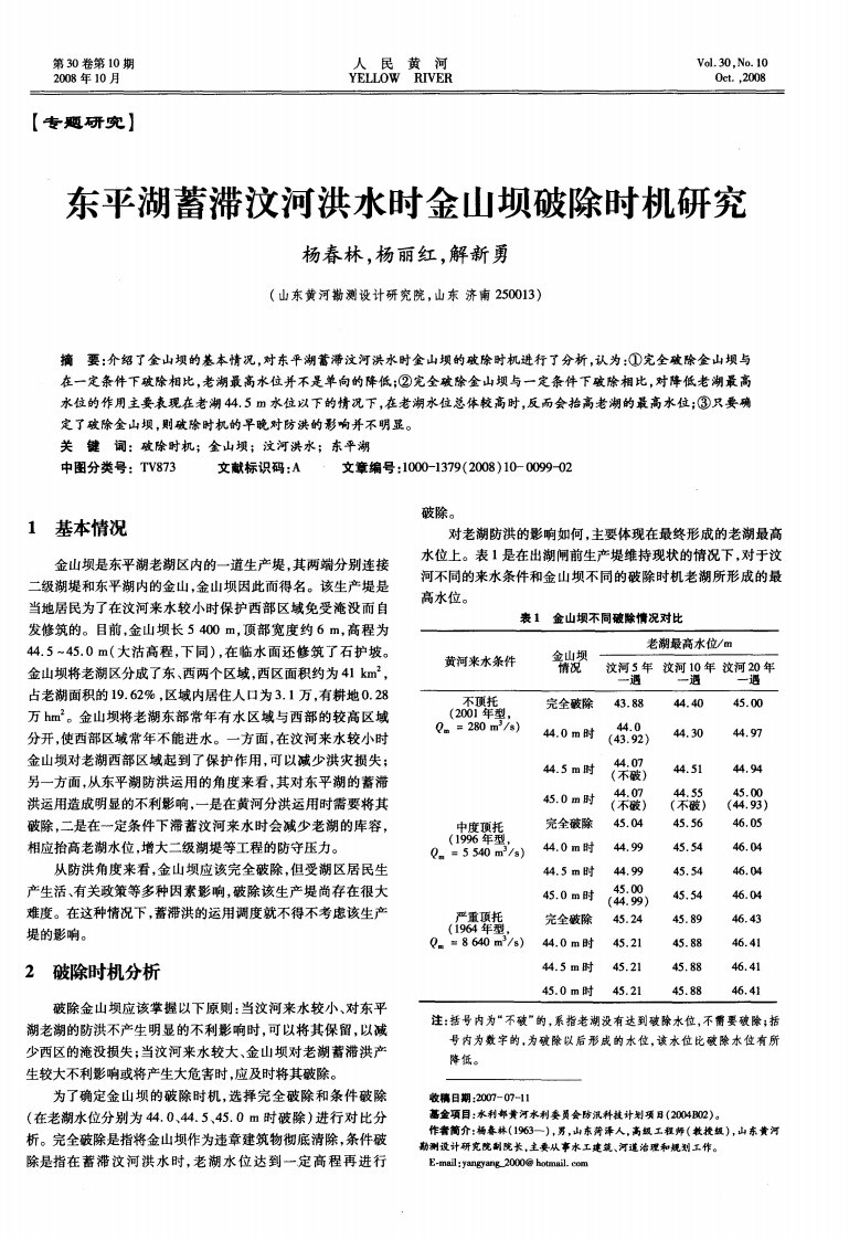 东平湖蓄滞汶河洪水时金山坝破除时机研究.pdf