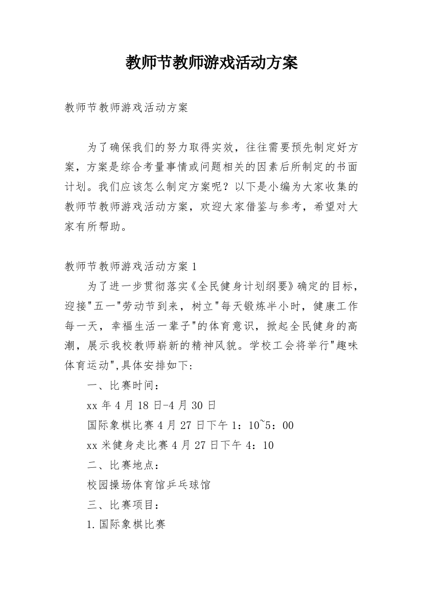 教师节教师游戏活动方案