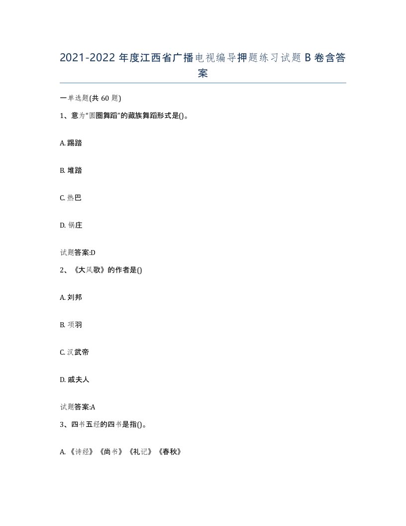 2021-2022年度江西省广播电视编导押题练习试题B卷含答案