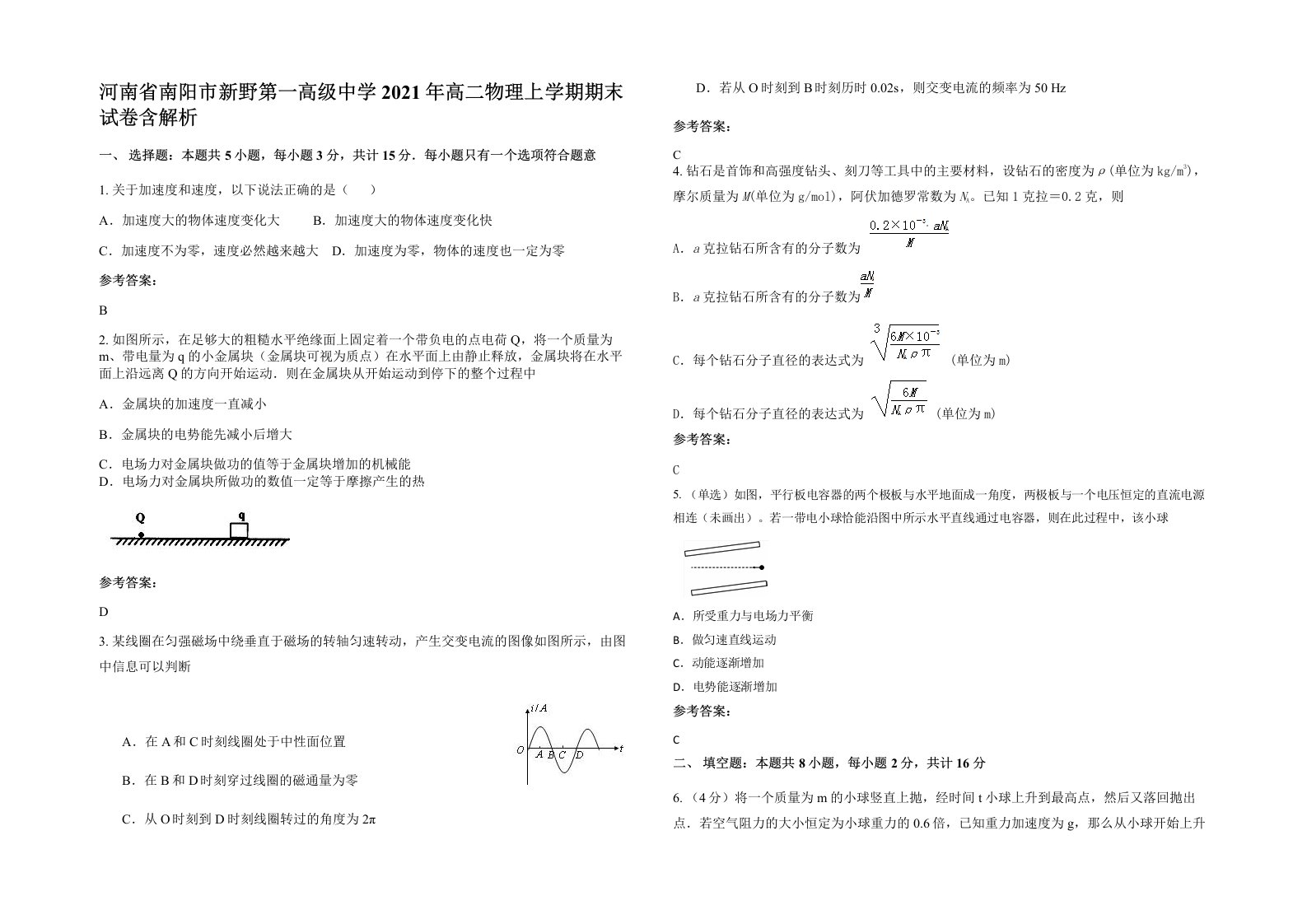 河南省南阳市新野第一高级中学2021年高二物理上学期期末试卷含解析