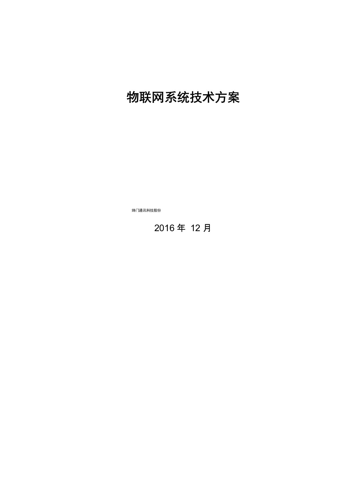 物联网系统技术方案设计