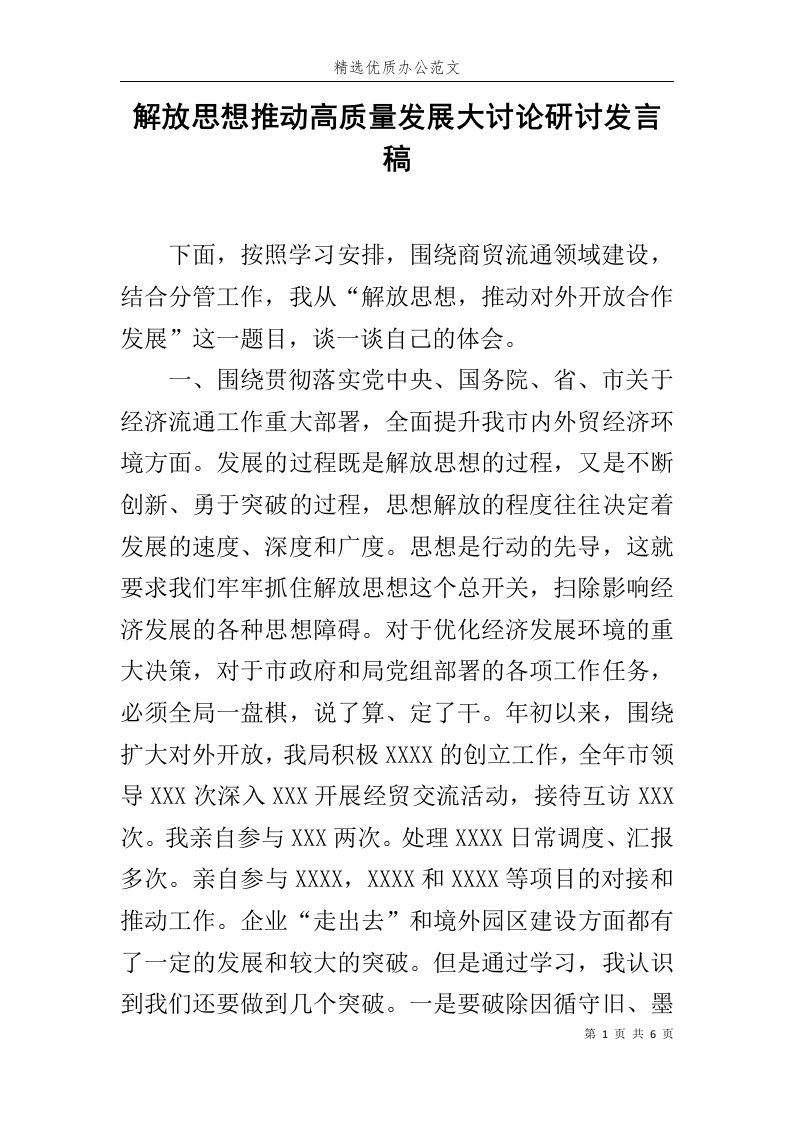 解放思想推动高质量发展大讨论研讨发言稿范文