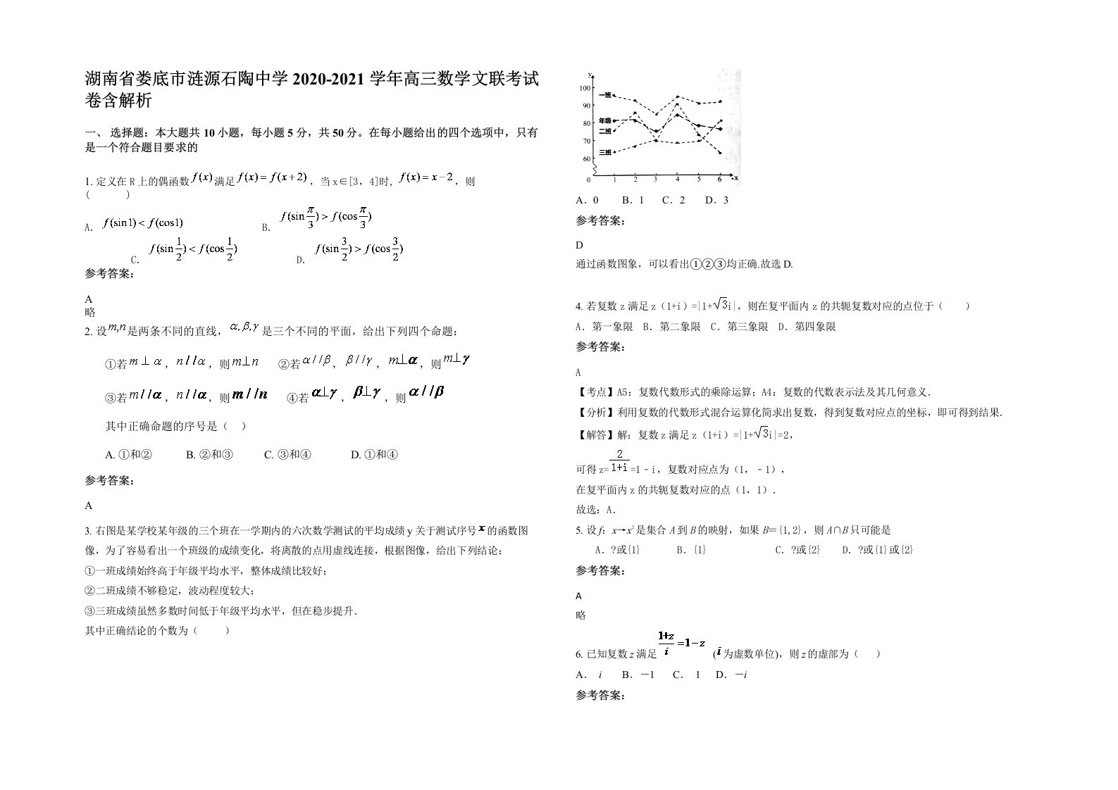 湖南省娄底市涟源石陶中学2020-2021学年高三数学文联考试卷含解析