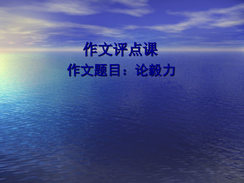 高中语文《谈毅力》作文评点课课件