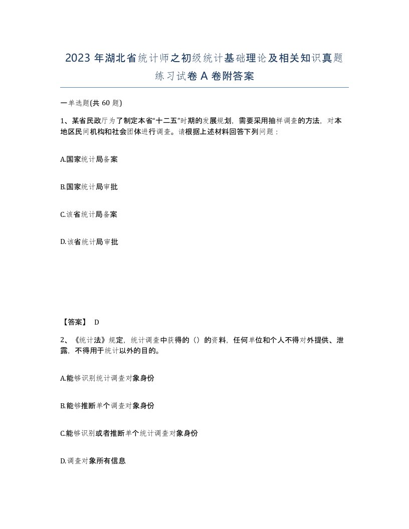 2023年湖北省统计师之初级统计基础理论及相关知识真题练习试卷A卷附答案