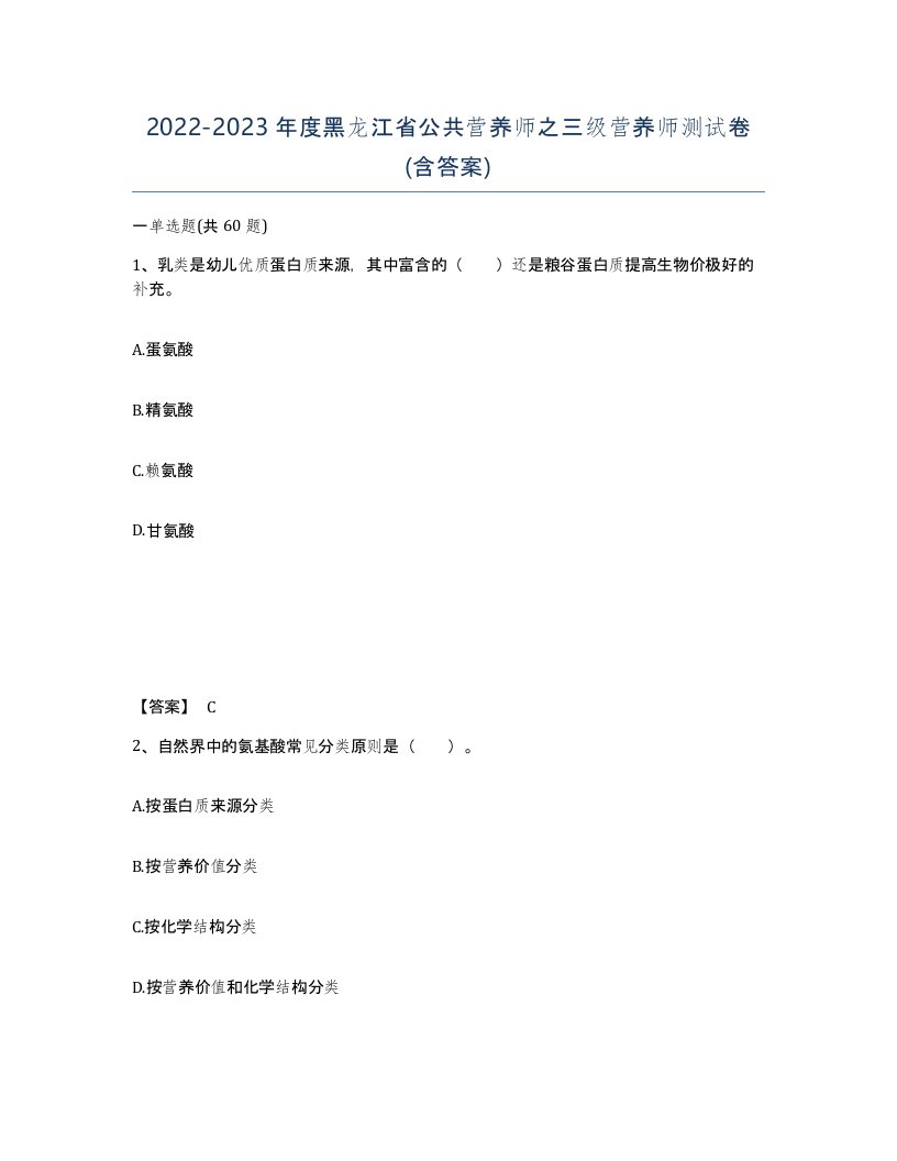 2022-2023年度黑龙江省公共营养师之三级营养师测试卷含答案