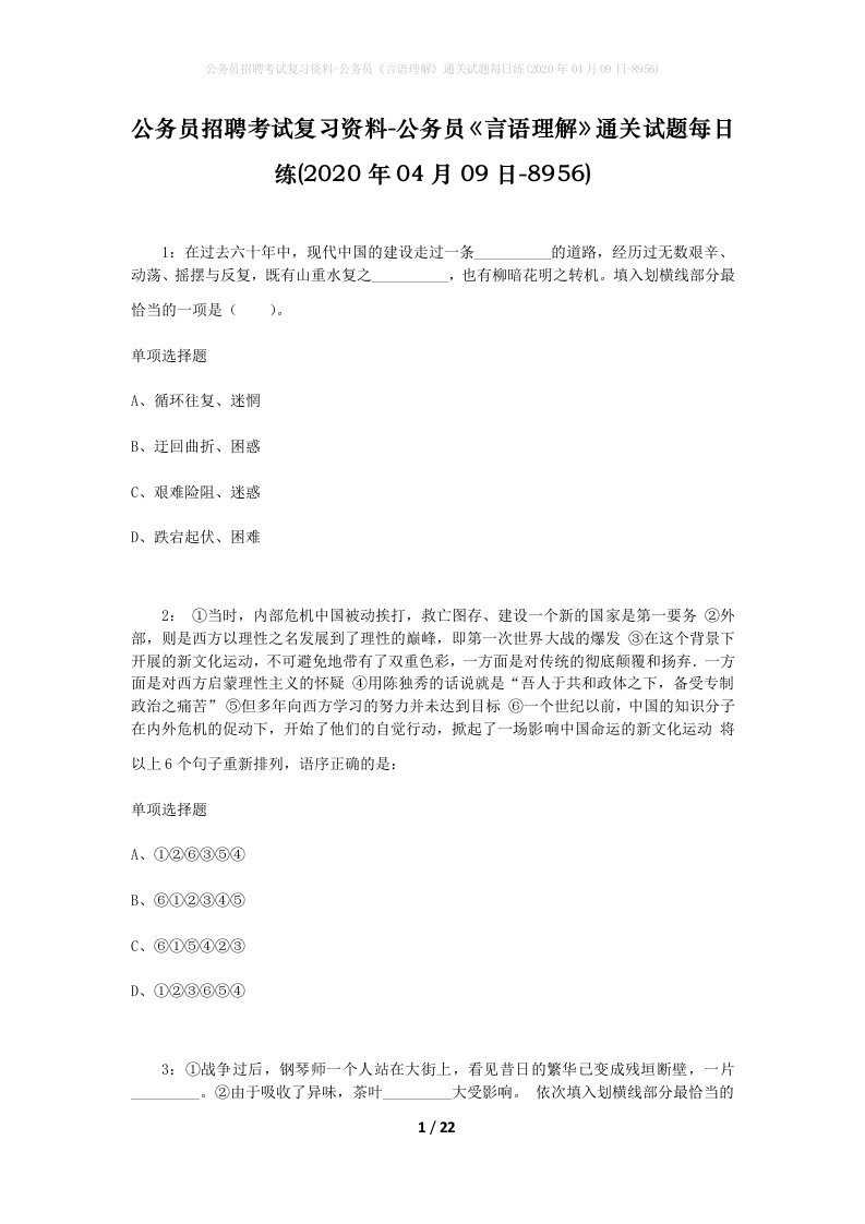 公务员招聘考试复习资料-公务员言语理解通关试题每日练2020年04月09日-8956