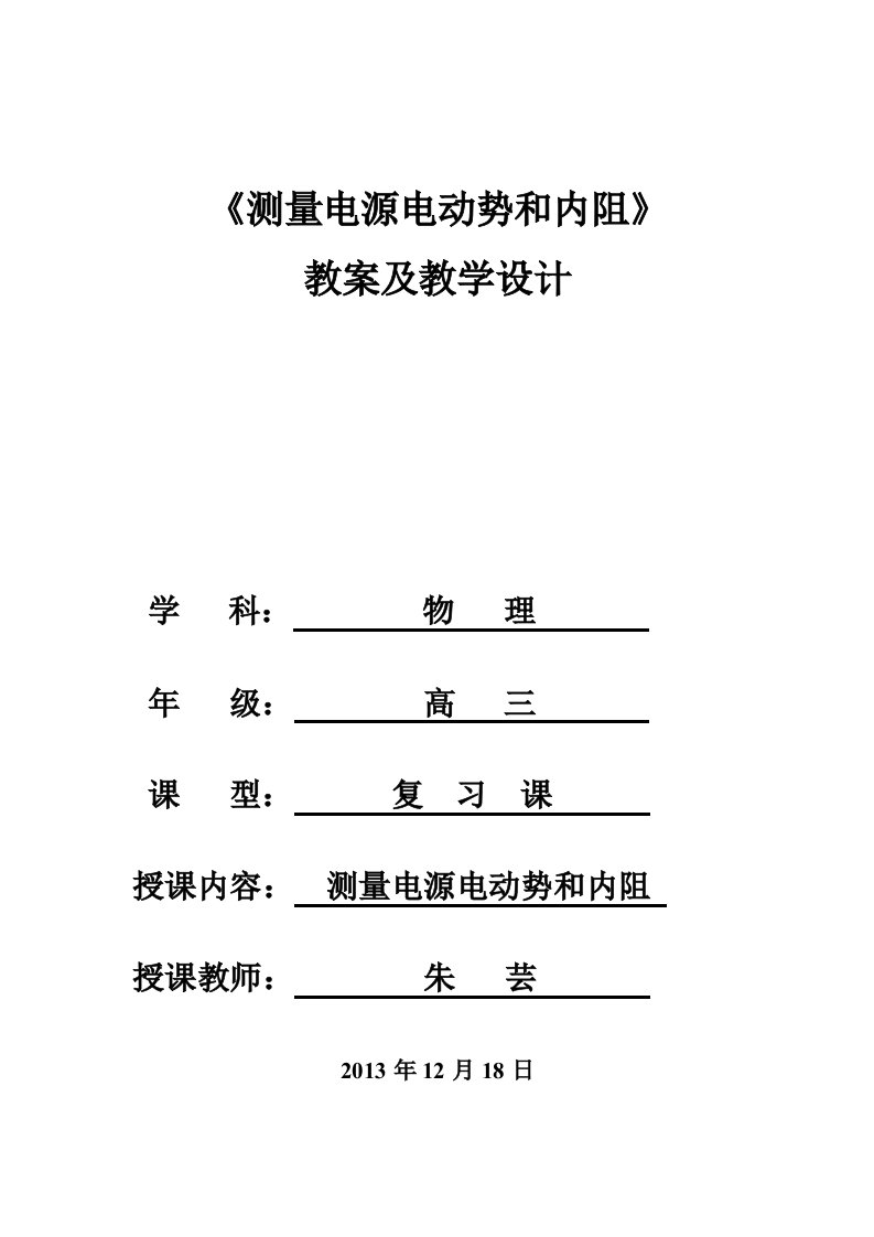 《测量电源电动势和内阻》教案及教学设计