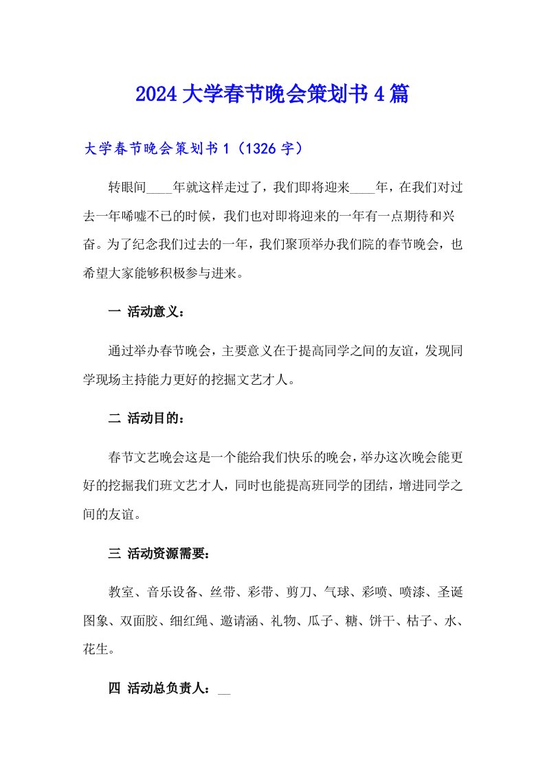 2024大学春节晚会策划书4篇