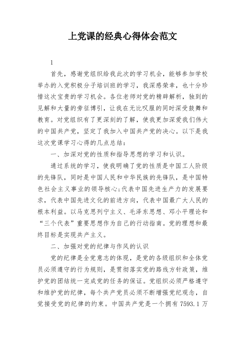 上党课的经典心得体会范文