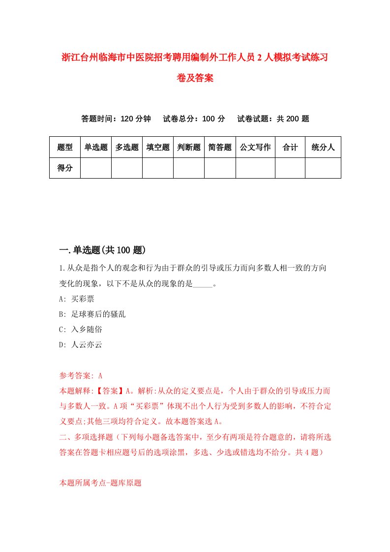 浙江台州临海市中医院招考聘用编制外工作人员2人模拟考试练习卷及答案第2期