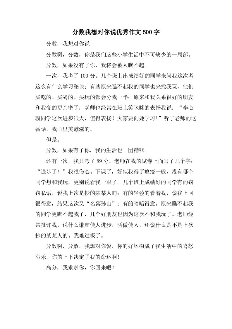 分数我想对你说作文500字