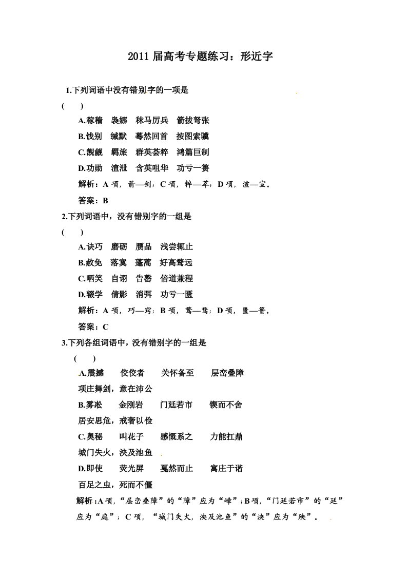 2011届高考专题练习形近字