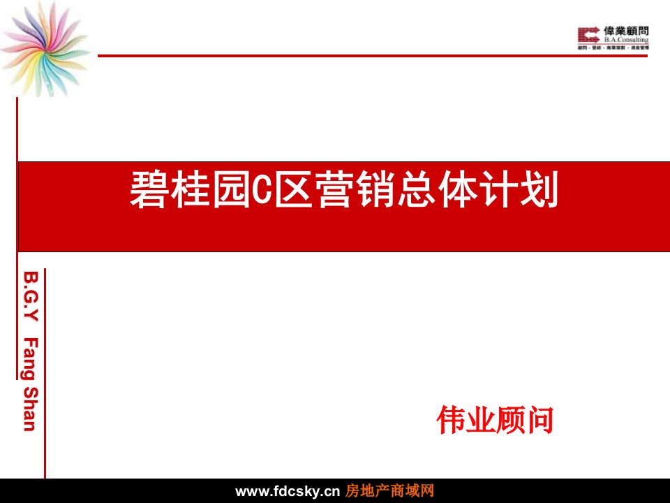 伟业顾问北京市碧桂园C区营销总体计划