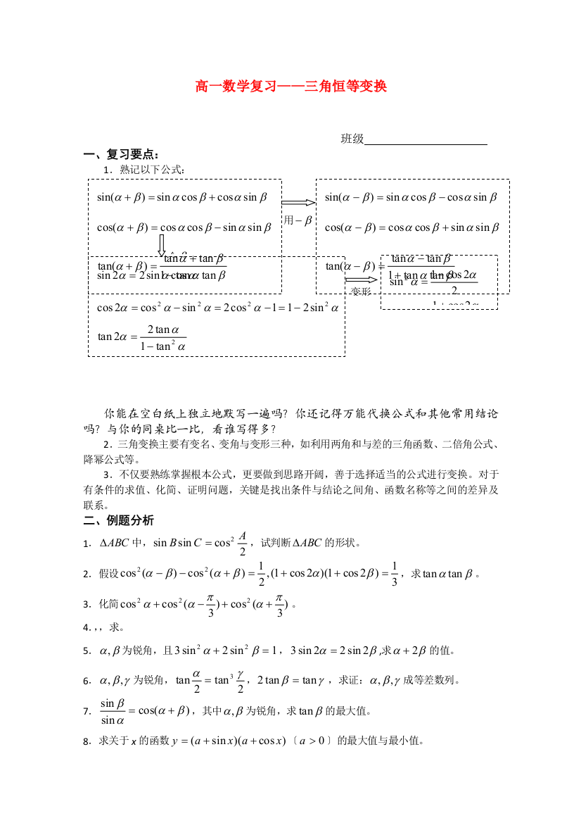 （整理版）高一数学复习三角恒等变换