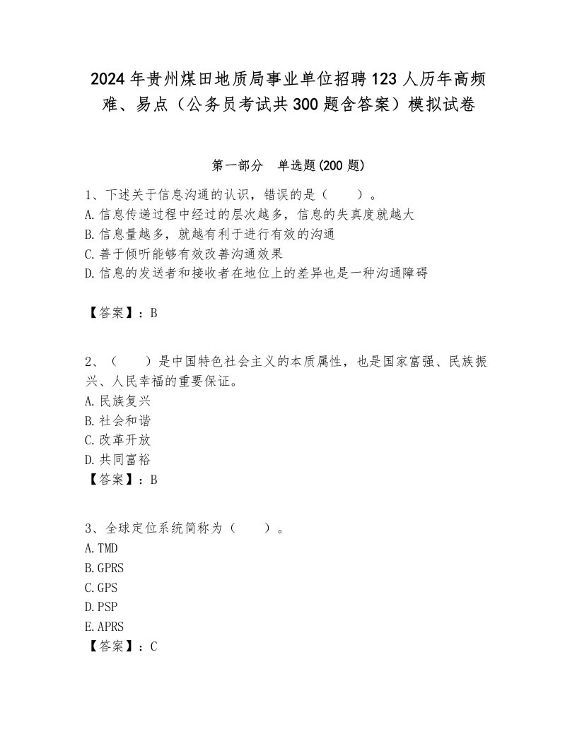 2024年贵州煤田地质局事业单位招聘123人历年高频难、易点（公务员考试共300题含答案）模拟试卷一套