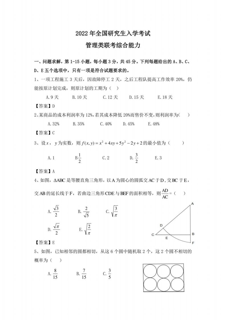 2022考研管理类联考综合能力真题答案