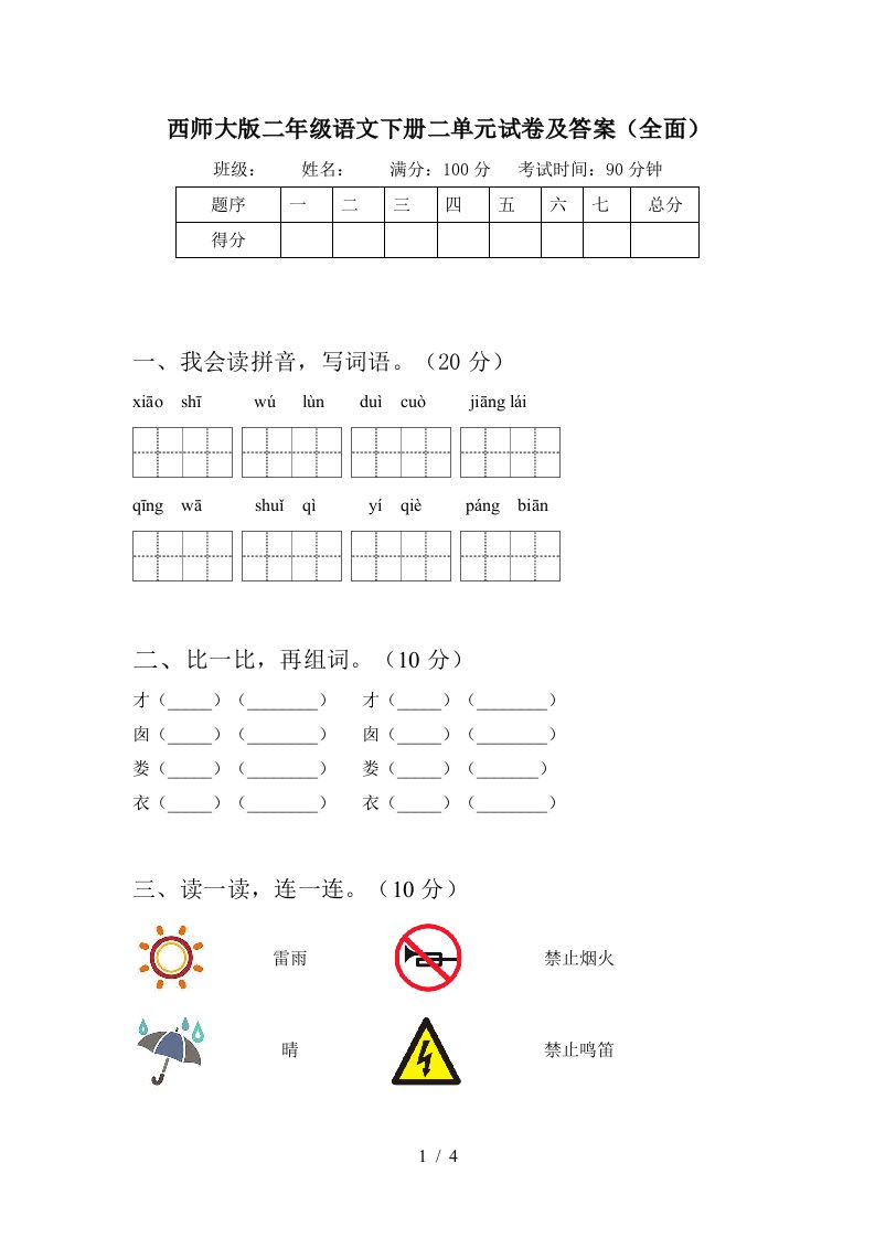 西师大版二年级语文下册二单元试卷及答案全面