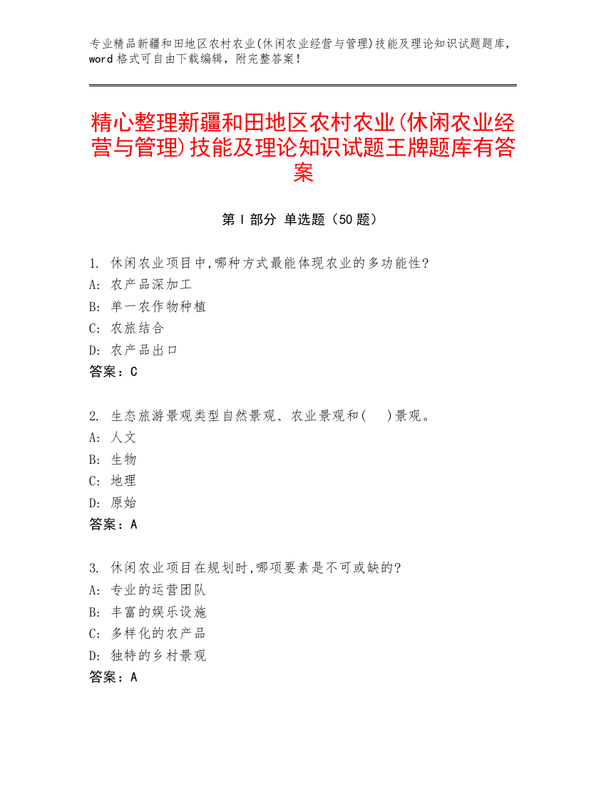 精心整理新疆和田地区农村农业(休闲农业经营与管理)技能及理论知识试题王牌题库有答案