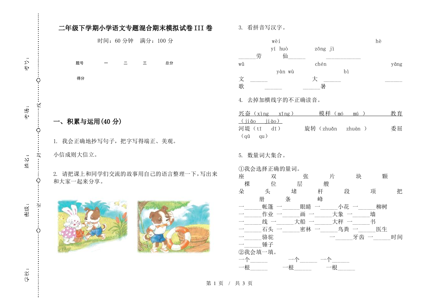 二年级下学期小学语文专题混合期末模拟试卷III卷