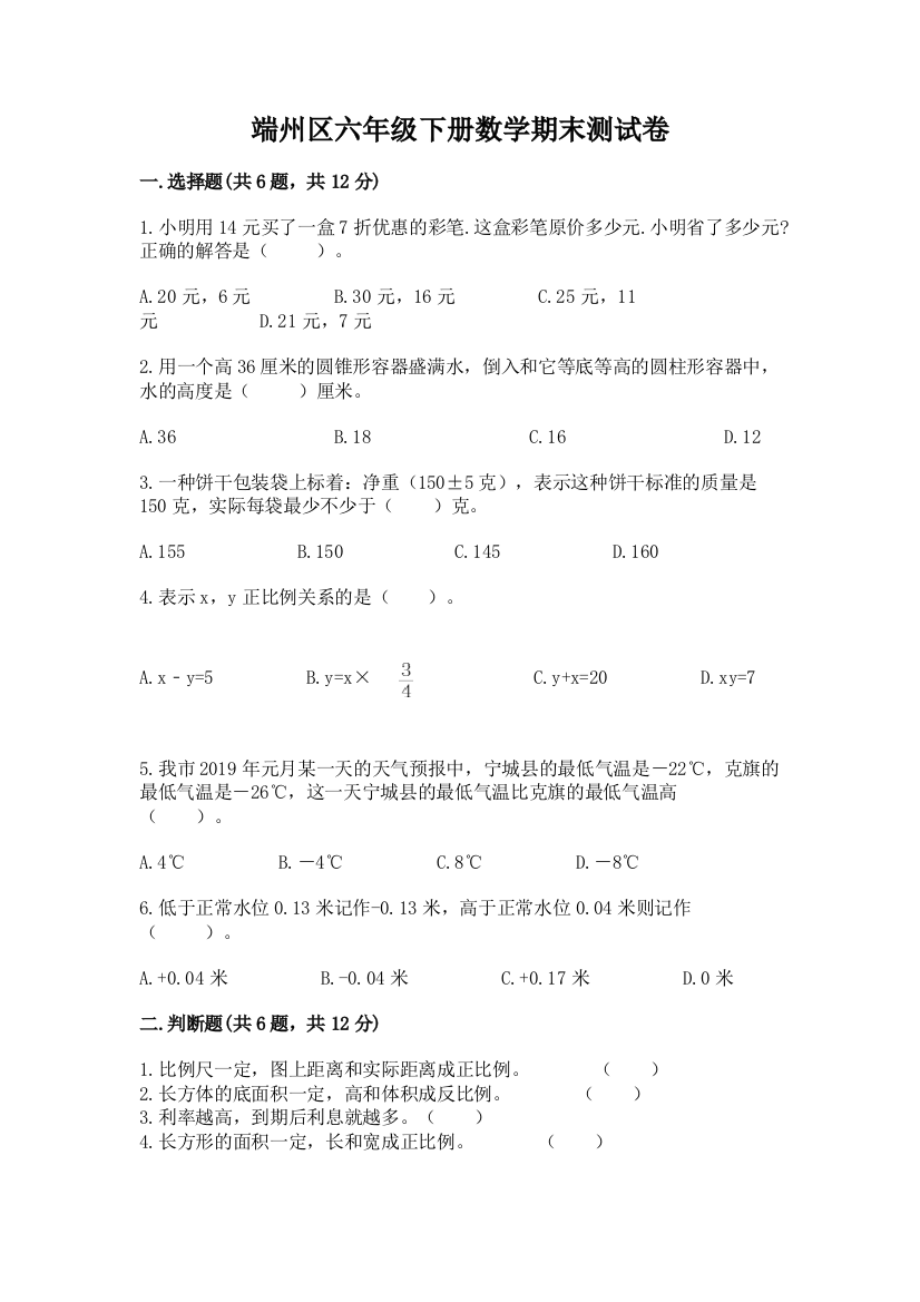 端州区六年级下册数学期末测试卷标准卷