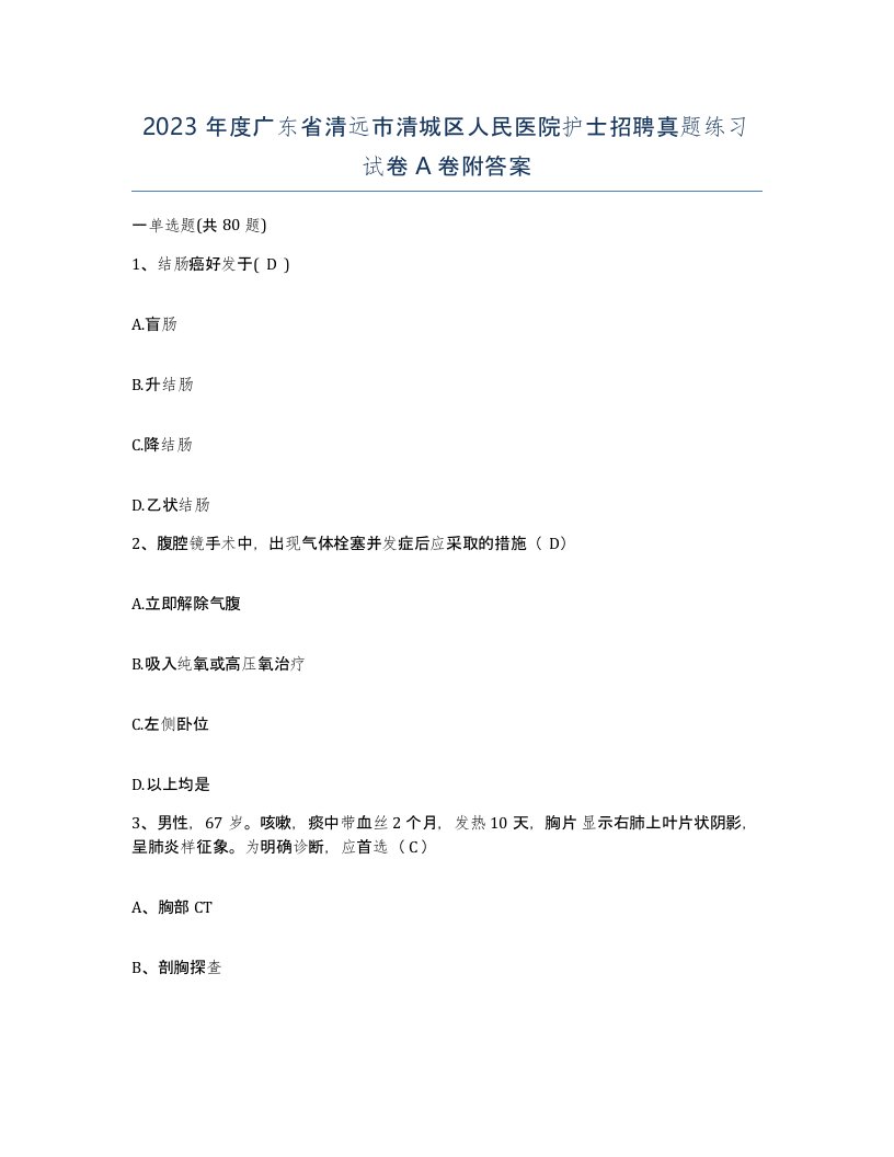 2023年度广东省清远市清城区人民医院护士招聘真题练习试卷A卷附答案