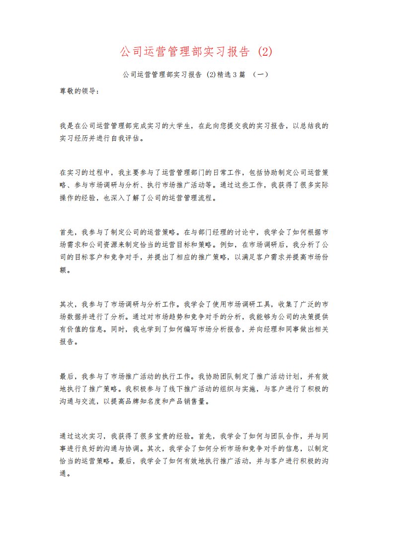 公司运营管理部实习报告3篇