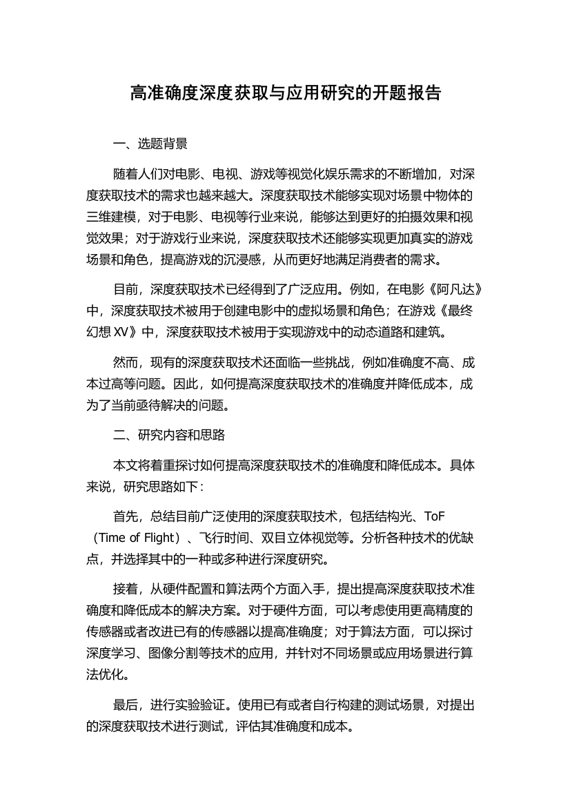 高准确度深度获取与应用研究的开题报告