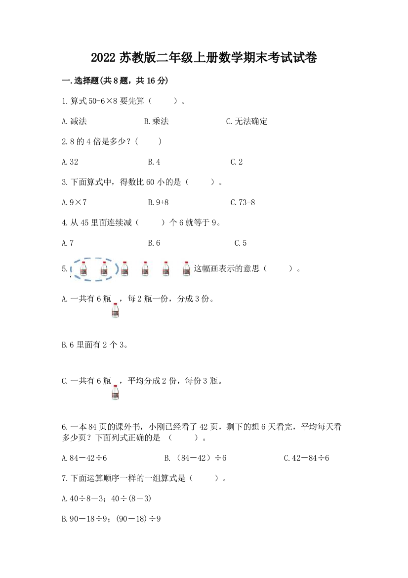 2022苏教版二年级上册数学期末考试试卷附完整答案(精品)