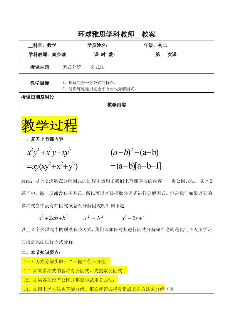 因式分解之公式法讲义