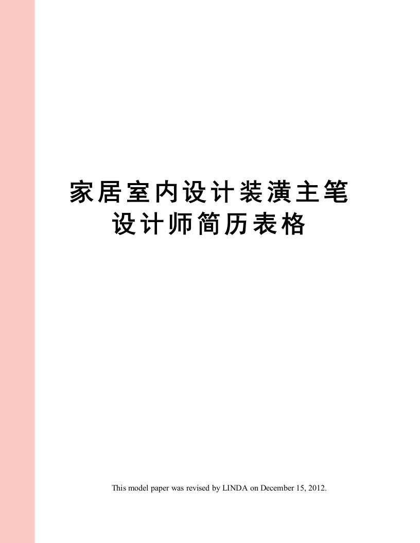 家居室内设计装潢主笔设计师简历表格