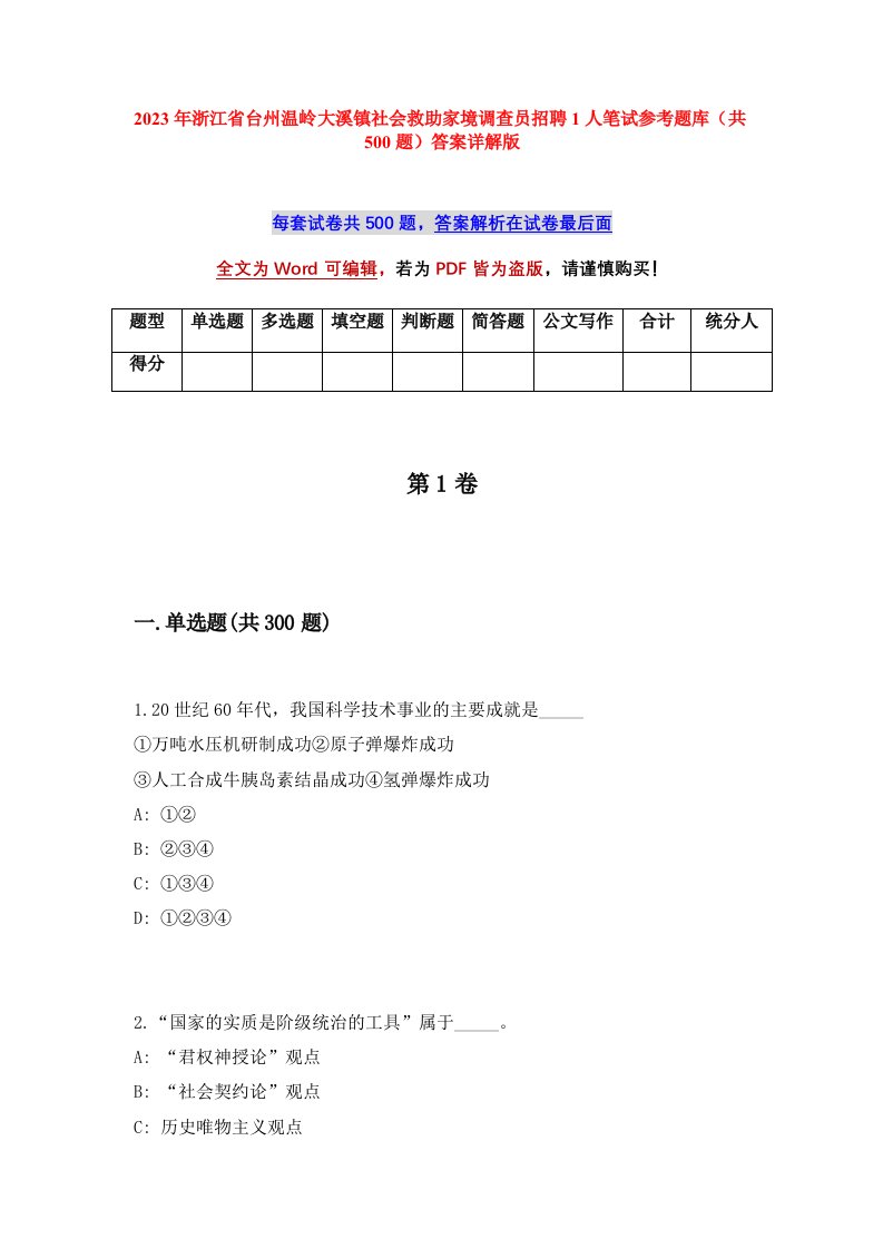 2023年浙江省台州温岭大溪镇社会救助家境调查员招聘1人笔试参考题库共500题答案详解版