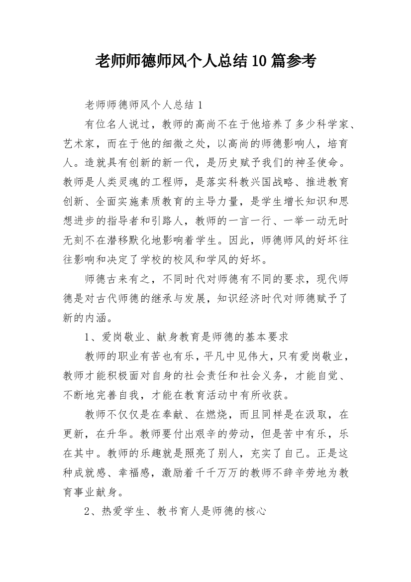 老师师德师风个人总结10篇参考