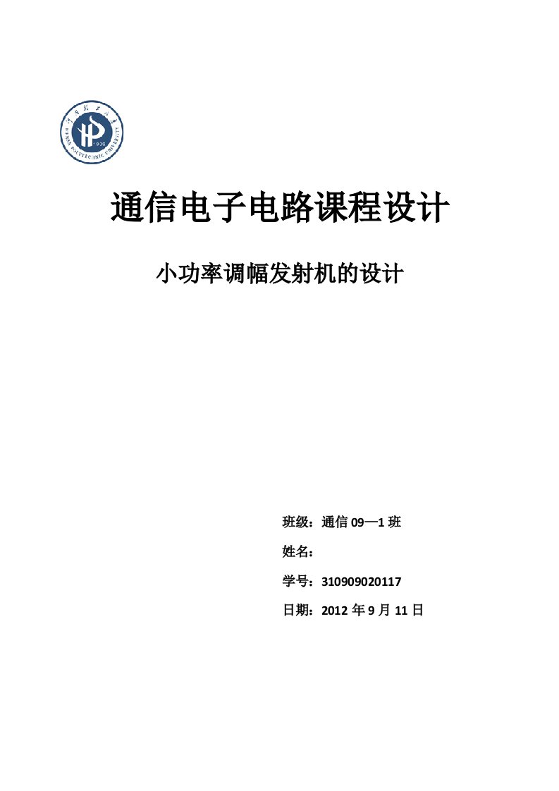 通信电子电路课程设计小调幅功率发射器1