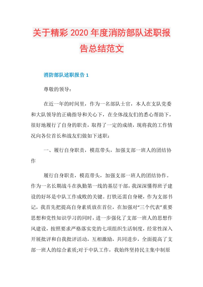 关于精彩消防部队述职报告总结范文